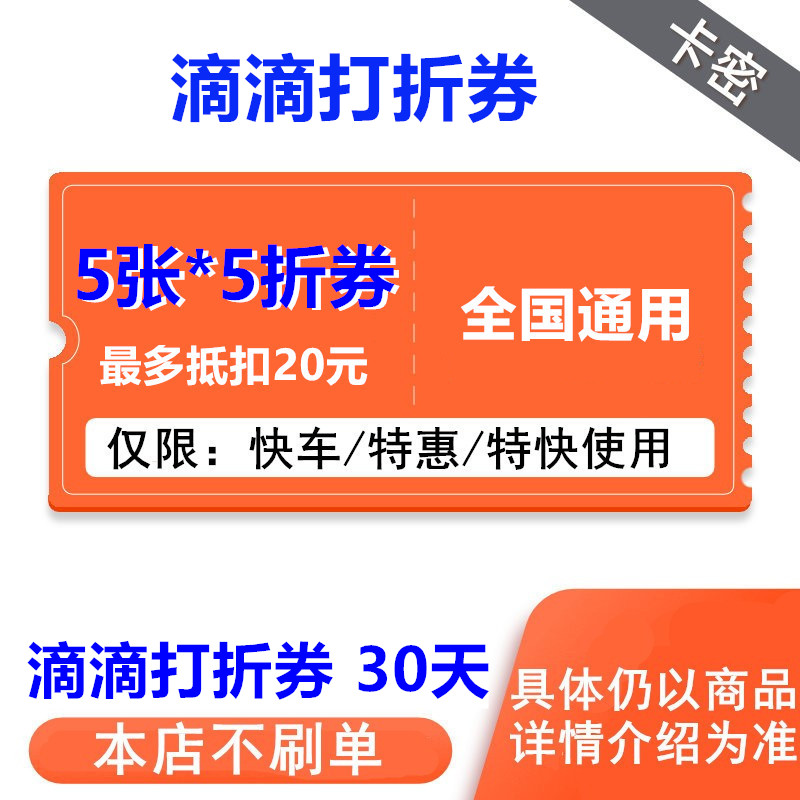 滴滴快车券 5折5张抵扣20元打折代金券特惠快车打车券出行券