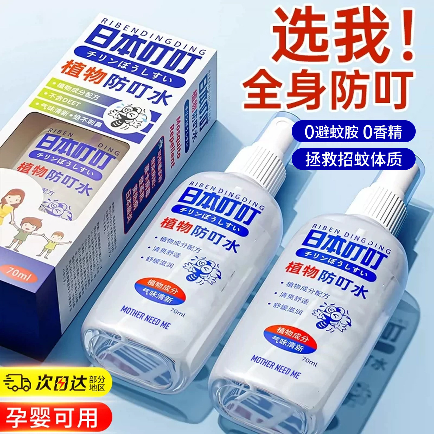 日本驱蚊液喷雾叮叮防蚊怕水儿童专用花露水户外随身驱防蚊虫神器