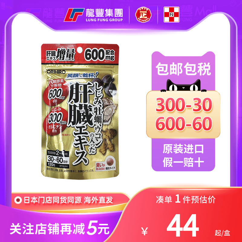 ORIHIRO欧力喜乐姜黄素醒酒药