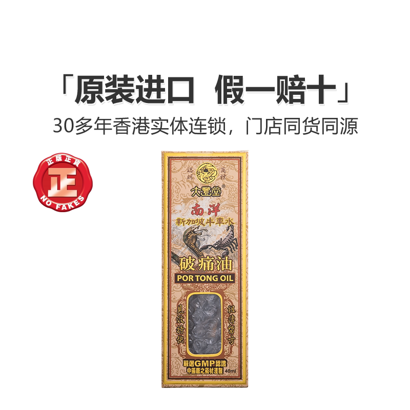 香港直邮大丰堂南洋新加坡牛车水破痛油40ml止血止痛大丰堂