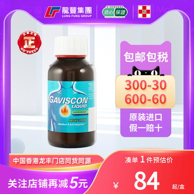 Gaviscon嘉胃斯康消化液孕妇防呕吐缓解胃酸倒流胃胀胃灼热肠胃药