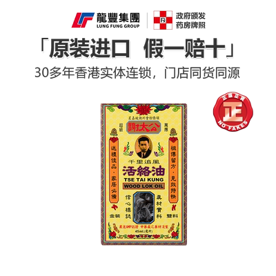 龙丰香港港版正品原装进口谢太公千里追风活络油45ml行血消肿止痛