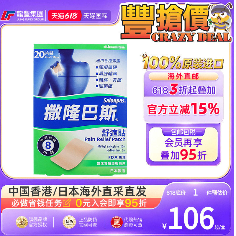 香港版撒隆巴斯膏贴日本镇痛消炎20片跌打扭伤关节疼痛久光贴正品