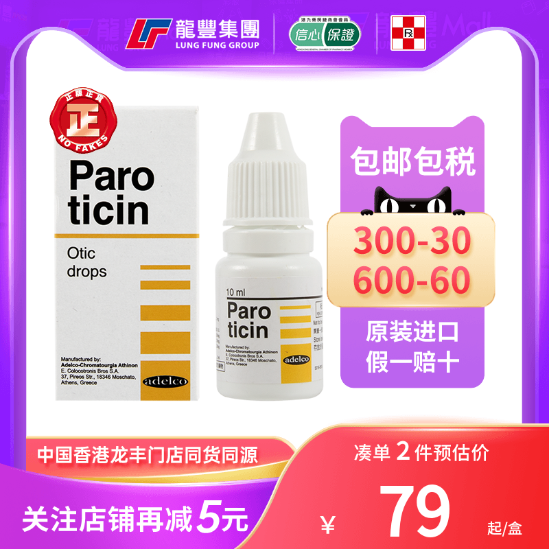 香港Paroticin百乐滴仙滴耳剂中耳炎湿疹真菌耳炎耳痛耳鸣滴耳药