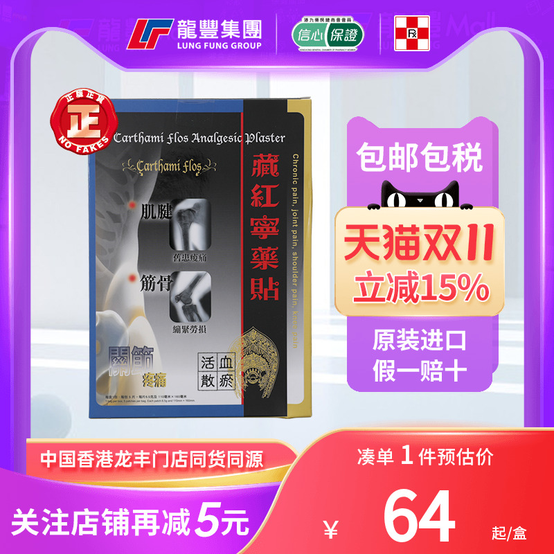 藏红宁药贴香港版5片舒筋活络活血化瘀止痛贴膏风湿类关节痛贴膏
