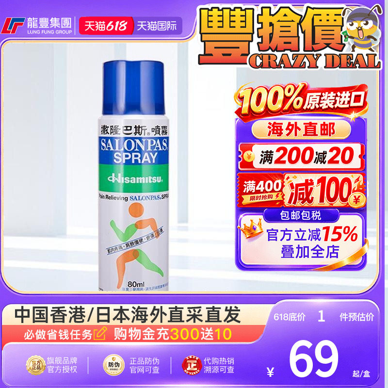 香港版日本久光制药撒隆巴斯镇痛喷雾剂肌肉酸痛运动消炎镇痛喷雾