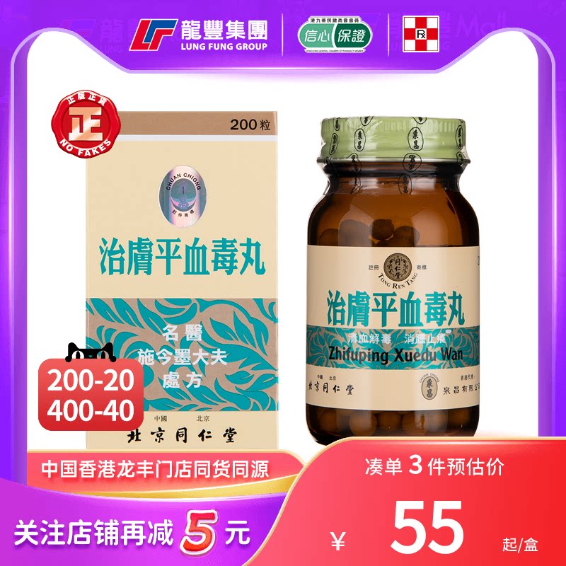 香港版治肤平皮肤病血毒丸北京同仁堂200粒消肿毒止痒清血解毒丸