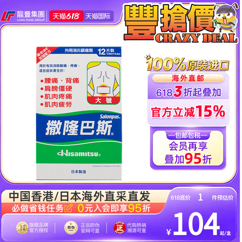 香港版日本久光膏药镇痛贴肩痛腰痛肌肉疲惫贴膏撒隆巴斯久光贴