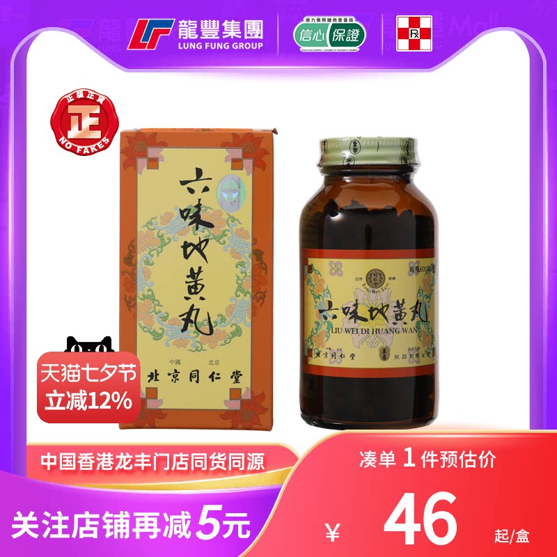 香港同仁堂六味地黄丸600粒/瓶滋阴补肾腰膝酸软港版六味地黄丸