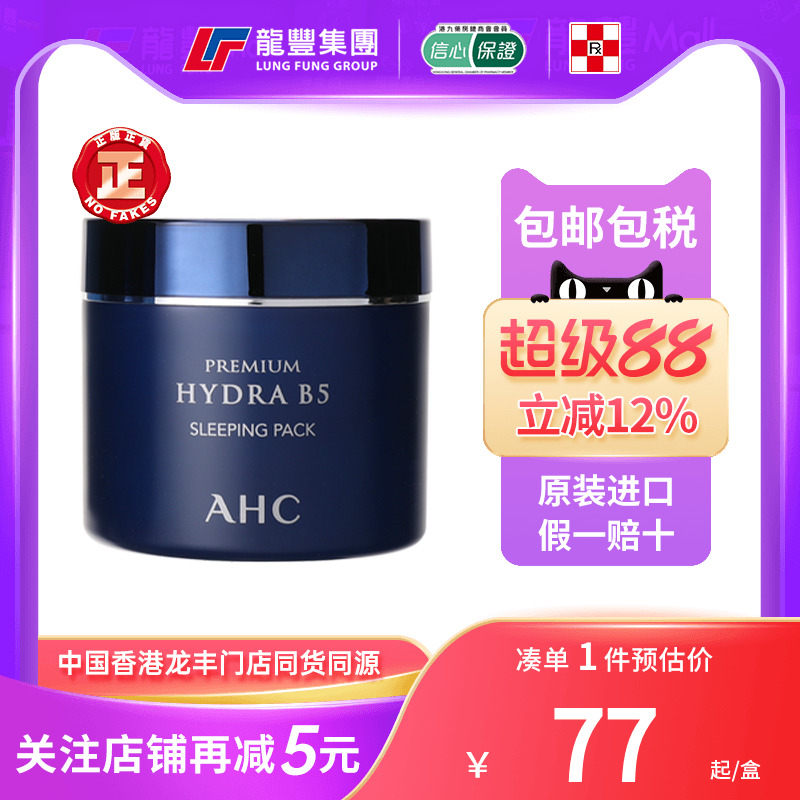 AHC面膜B5玻尿酸睡眠面膜