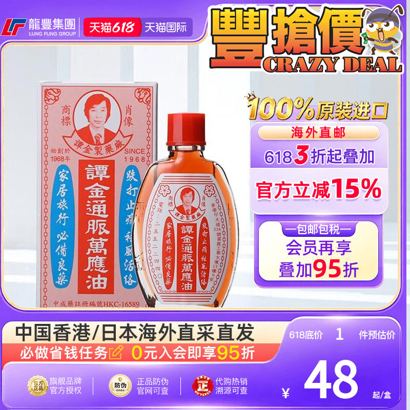 香港版谭金通脉万应油10ml头痛晕车船跌打止痛痒关节肿痛风湿肚痛