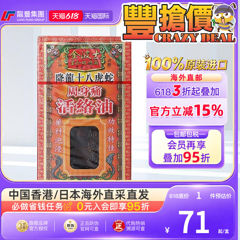 香港星加坡金波士降龙十八虎蛇周身痛活络油45ml腰酸背痛跌打损伤