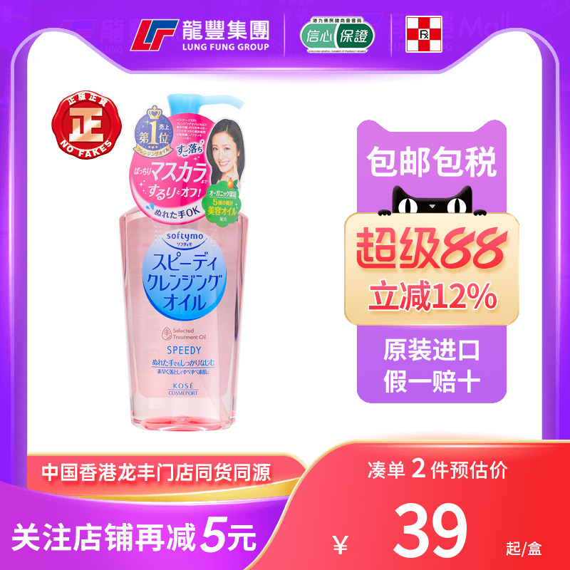 龙丰日本KOSE高丝快速卸妆油液水Softymo去角质深层清洁眼唇脸部