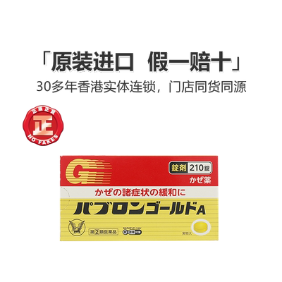 日本直送大正感冒药210粒成人儿童鼻涕发烧大正制药日本感冒药片