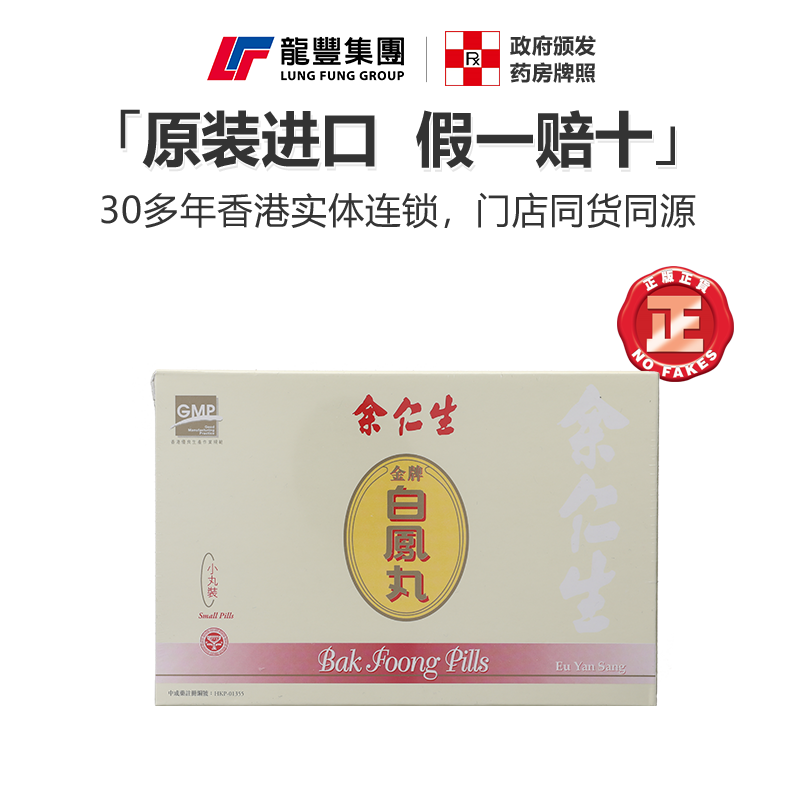 余仁生金牌白凤丸月经不调痛经产后女性滋补气血乌鸡香港版