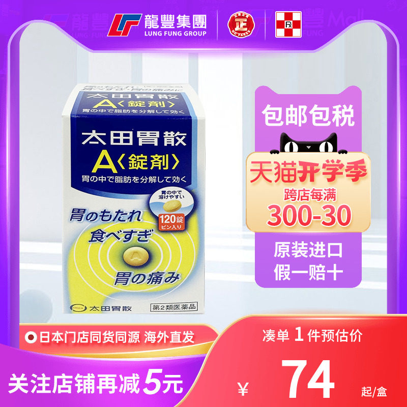 日本进口太田胃散a锭剂120粒胃痛调理肠胃肠胃不适助消化宿醉恶心
