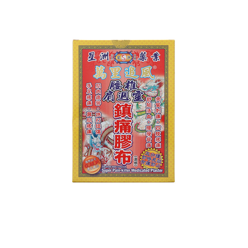 香港星洲万里追风镇痛胶布10片腰椎肩周灵肌肉疼痛消肿止痛膏药贴