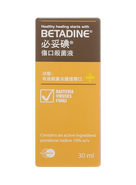 香港版泰国Betadine必妥碘伤口杀菌液30ml伤口消毒水细菌感染消炎
