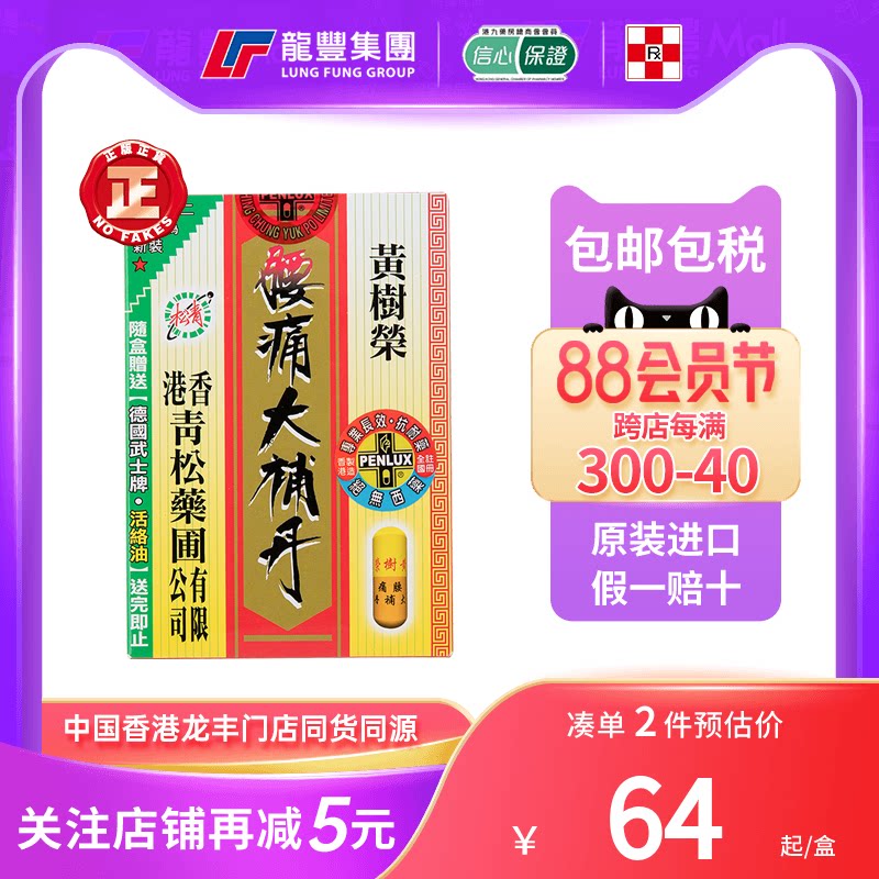香港版青松黄树荣腰痛大补丹丸30粒舒筋活络强身健体滋补产后调理