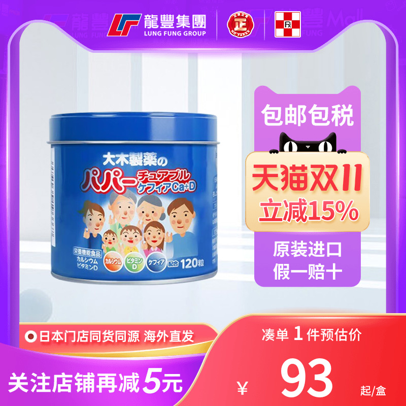 日本直发大木制药宝宝儿童成人维生素VD乳酸菌成长补高钙片非软糖