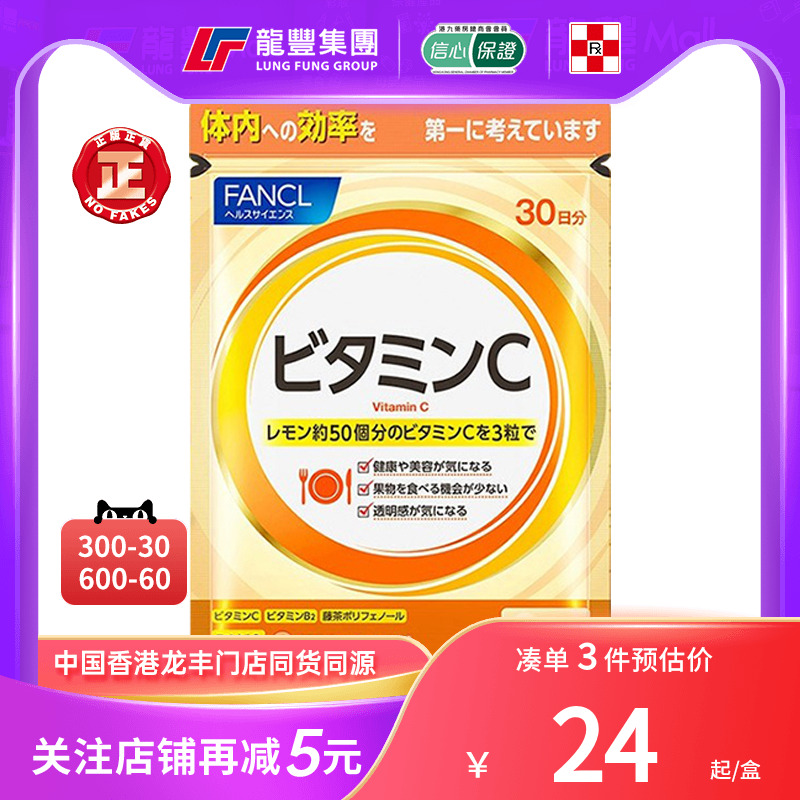 BodywiseFANCL芳珂美健维他命C