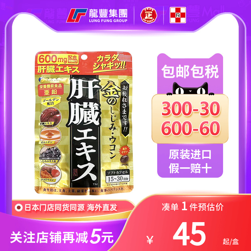 日本FINE姜黄素护肝片精华胶囊