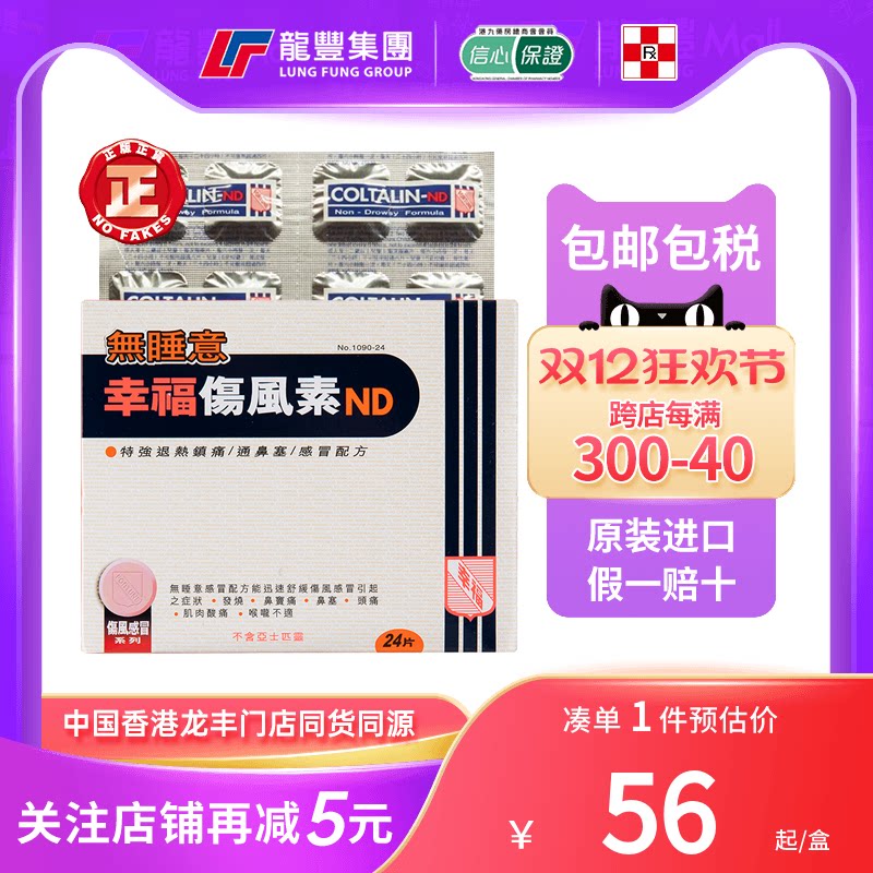 香港版幸福伤风素无睡意24片特强退热喉咙痛鼻塞幸福牌伤风感冒素