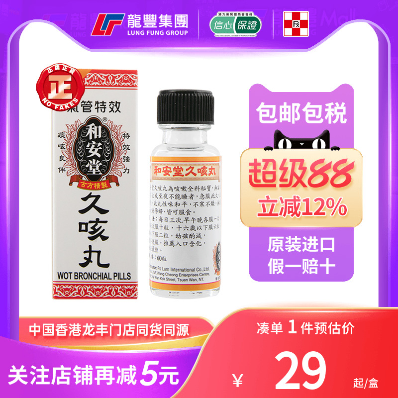 香港进口和安堂久咳丸60粒祛痰润肺化痰药咳嗽止咳非太和洞久咳丸