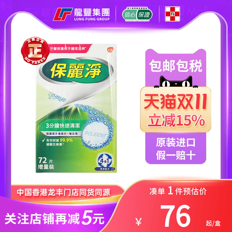 香港版保丽净假牙清洁片除菌72片全半口假牙正畸保持器牙套泡腾片