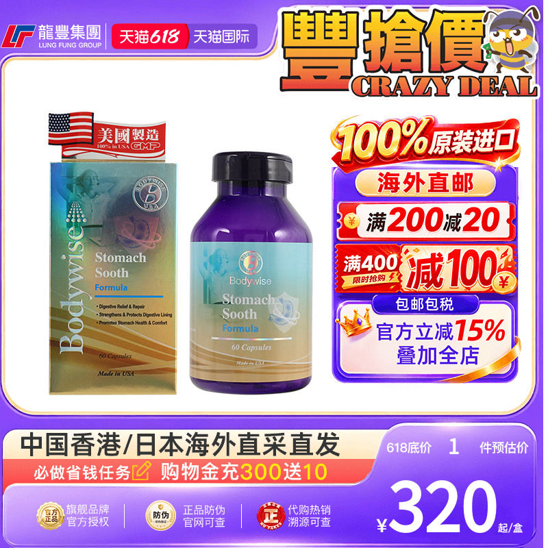 美国Bodywise先威胃理疗60粒舒缓胃部不适修护消化道内膜进口胃药