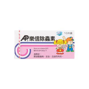 香港进口乐信除虫素10片成人儿童蛔虫寄生虫肠道驱虫打虫药肠虫清