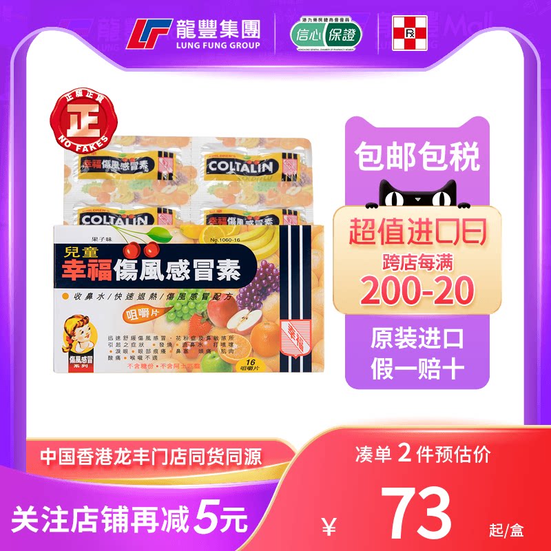 香港版幸福儿童伤风感冒素果味16片发烧流鼻涕鼻塞头痛缓解咀嚼片