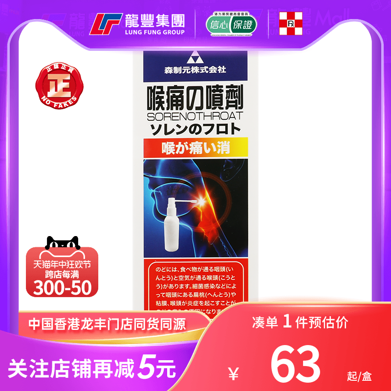 日本喉痛喷雾森制元喉痛喷剂30ml喉咙发炎肿痛止痛喉痛非小林制药 OTC药品/国际医药 国际口腔药品 原图主图