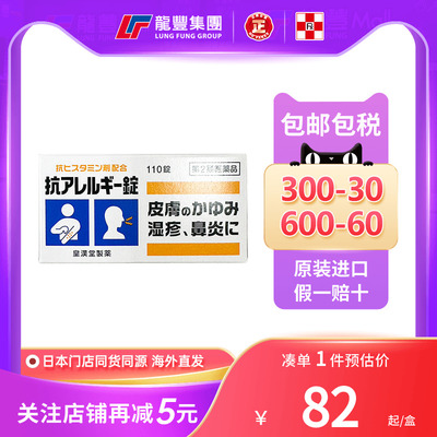 皇汉堂抗过敏药荨麻疹过敏性皮炎湿疹皮肤瘙痒止痒日本进口鼻炎药