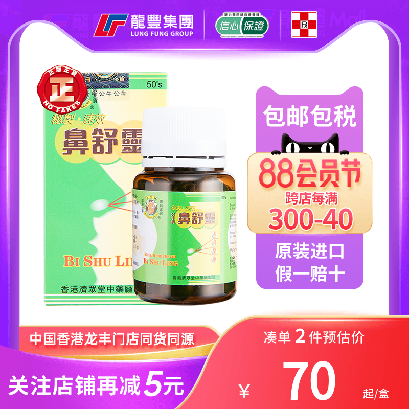 香港公牛牌鼻舒灵50粒缓解鼻塞鼻炎鼻敏感枯草热香港直邮鼻舒灵