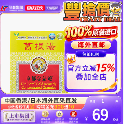 中国香港版京都念慈菴葛根汤10包舒缓感冒头疼恶梦感冒咳嗽疏风药