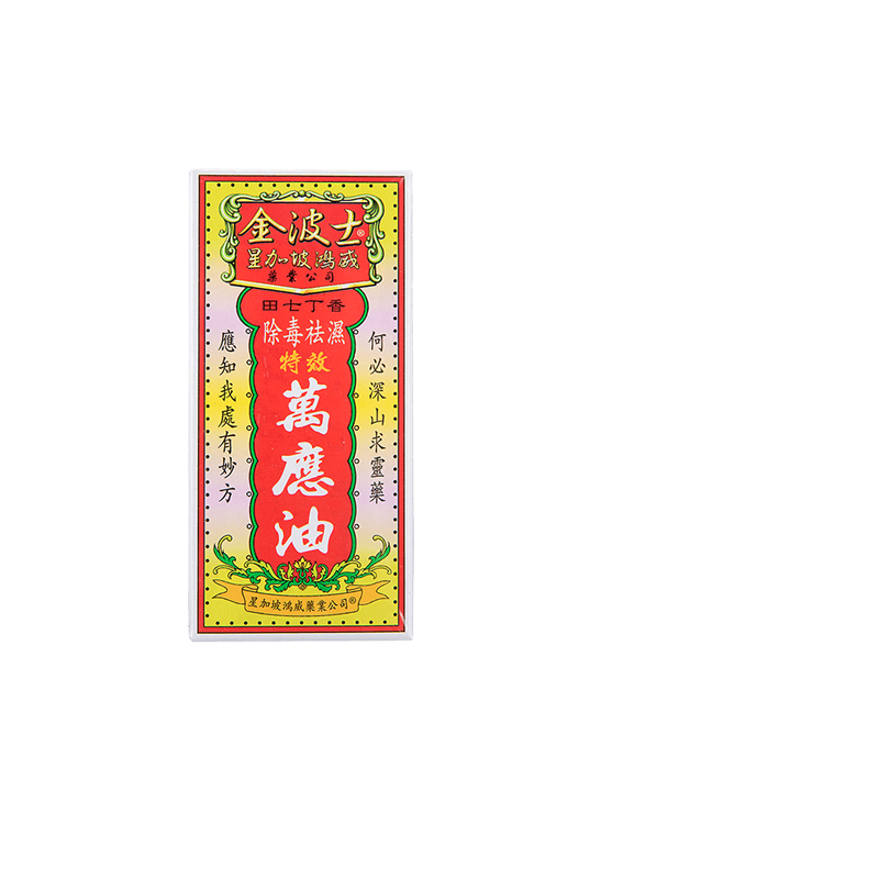 香港正品进口星加坡金波士田七丁香万应油40ml除毒去湿头痛