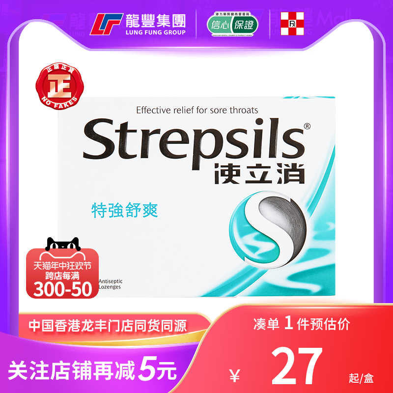 Strepsils史使立消特强舒爽特效润喉糖消喉咙痛炎护嗓薄荷糖英国