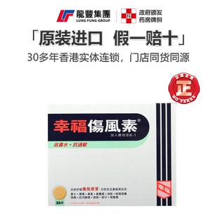 幸福伤风素36片过敏性鼻炎眼睛痒头痛流鼻涕塞伤风感冒素药香港版