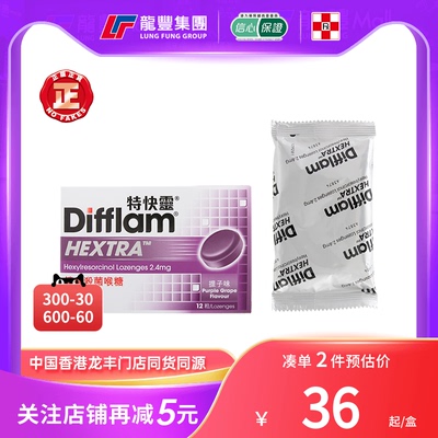 香港版Difflam特快灵镇痛杀菌喉糖提子味12粒抗菌喉咙痛润喉止痛