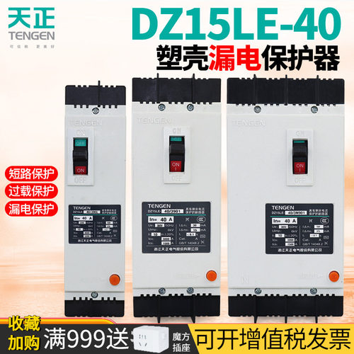 天正DZ15LE-40漏电保护断路器