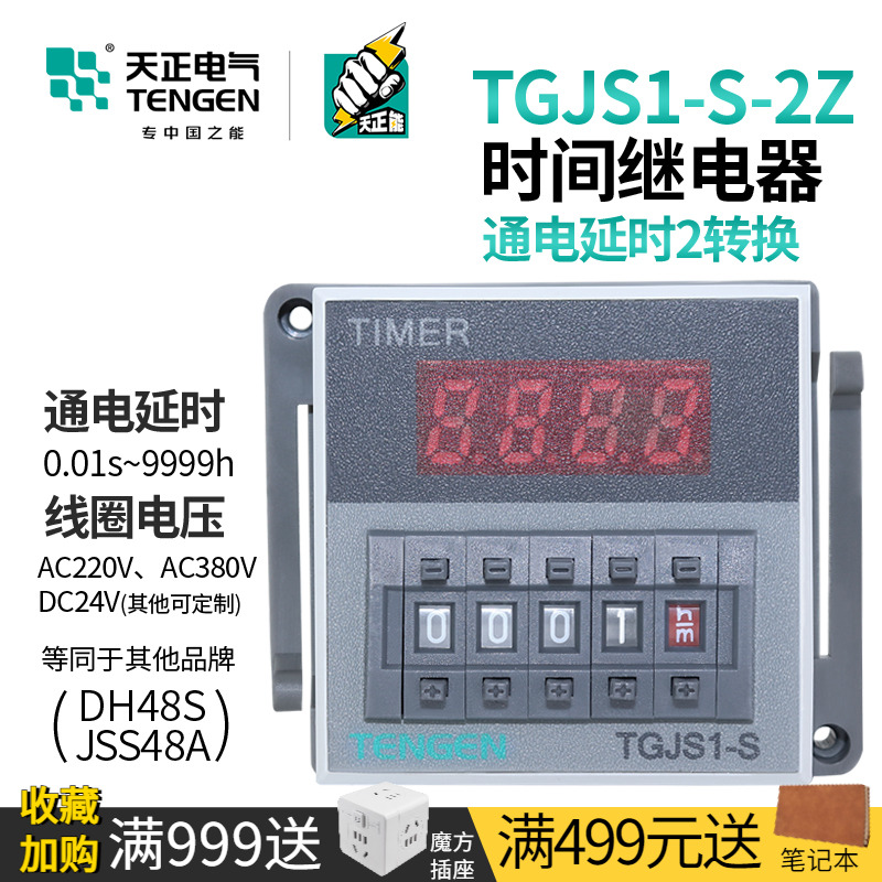天正TGJS1-S-2Z数显时间继电器