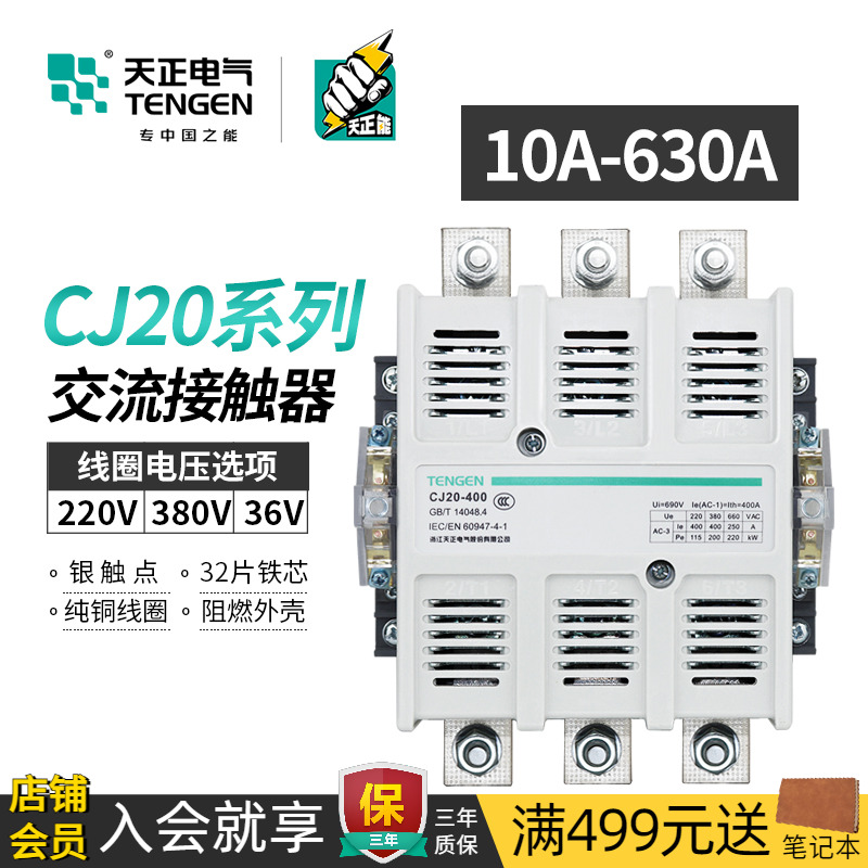 TENGEN/天正电气CJ20交流接触器