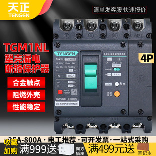 天正TGM1NL塑壳漏电断路器380V空气开关带漏保4P三相160A250A400A