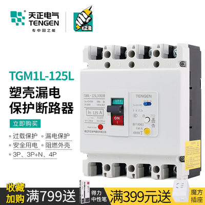 天正TGM1L-125L塑壳漏电断路器