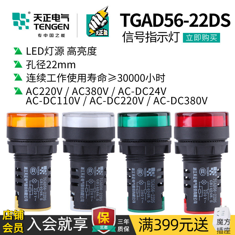 天正TGAD56-22DS电源指示灯按钮信号灯LED红蓝黄蓝白24V380V220V-封面