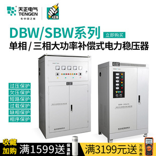 天正SBW三相补偿电力稳压器380v工业大功率KVA高精度100 150KW