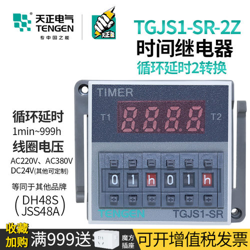 天正TGJS1-SR-2Z双时间继电器