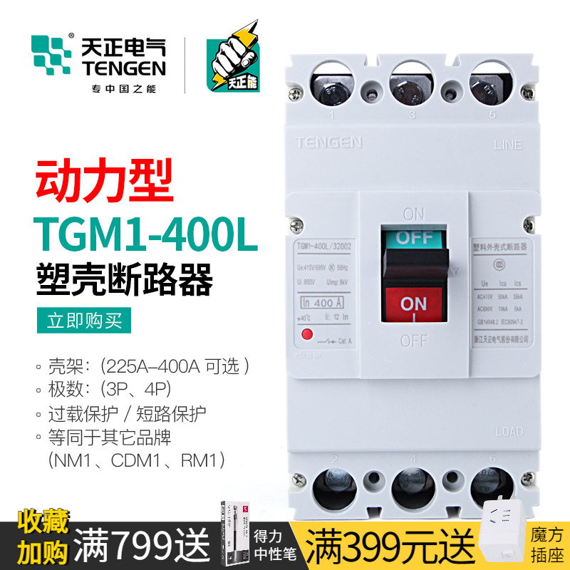 天正TGM1-400L/33002塑壳断路器