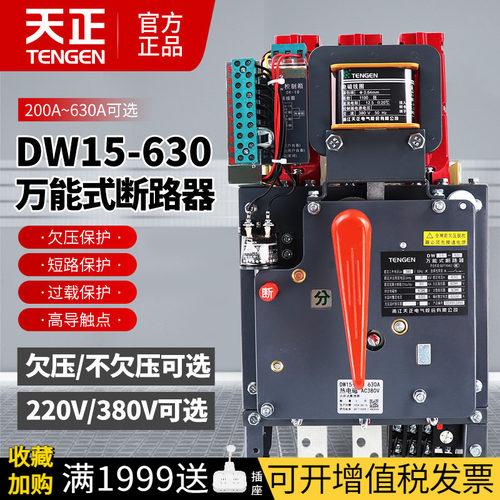 天正DW15-630万能框架断路器